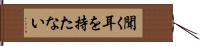 聞く耳を持たない Hand Scroll