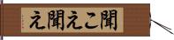 聞こえ Hand Scroll