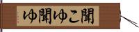 聞こゆ Hand Scroll