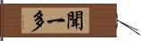 聞一多 Hand Scroll
