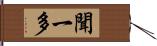 聞一多 Hand Scroll