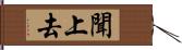 聞上去 Hand Scroll