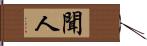 聞人 Hand Scroll