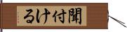 聞付ける Hand Scroll