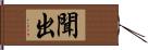 聞出 Hand Scroll