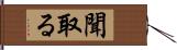 聞取る Hand Scroll