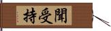 聞受持 Hand Scroll