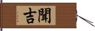 聞吉 Hand Scroll