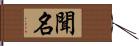 聞名 Hand Scroll