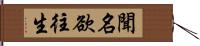 聞名欲往生 Hand Scroll