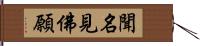 聞名見佛願 Hand Scroll