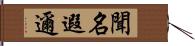 聞名遐邇 Hand Scroll