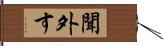 聞外す Hand Scroll