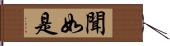 聞如是 Hand Scroll