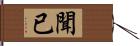 聞已 Hand Scroll