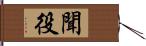 聞役 Hand Scroll