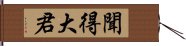 聞得大君 Hand Scroll