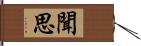 聞思 Hand Scroll