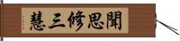 聞思修三慧 Hand Scroll