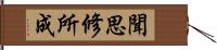 聞思修所成 Hand Scroll