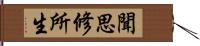 聞思修所生 Hand Scroll