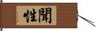 聞性 Hand Scroll