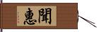 聞惠 Hand Scroll