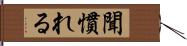 聞慣れる Hand Scroll