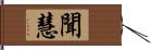 聞慧 Hand Scroll