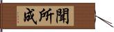 聞所成 Hand Scroll