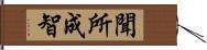 聞所成智 Hand Scroll