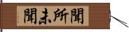聞所未聞 Hand Scroll