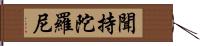 聞持陀羅尼 Hand Scroll