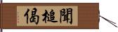 聞槌偈 Hand Scroll