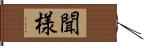 聞様 Hand Scroll