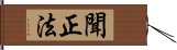 聞正法 Hand Scroll