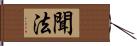 聞法 Hand Scroll