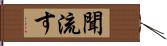 聞流す Hand Scroll