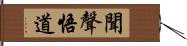 聞聲悟道 Hand Scroll