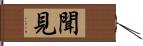 聞見 Hand Scroll