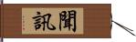 聞訊 Hand Scroll