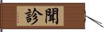 聞診 Hand Scroll