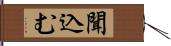 聞込む Hand Scroll