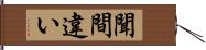 聞間違い Hand Scroll