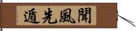 聞風先遁 Hand Scroll