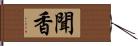 聞香 Hand Scroll