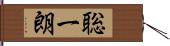 聡一朗 Hand Scroll
