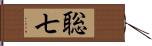 聡七 Hand Scroll