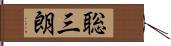 聡三朗 Hand Scroll