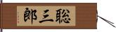 聡三郎 Hand Scroll